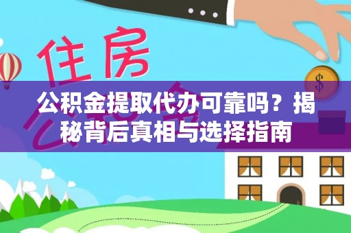 嘉黎公积金提取代办可靠吗？揭秘背后真相与选择指南
