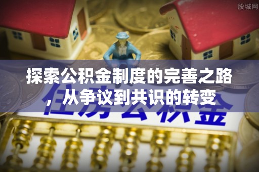 嘉黎探索公积金制度的完善之路，从争议到共识的转变