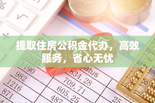 嘉黎提取住房公积金代办，高效服务，省心无忧