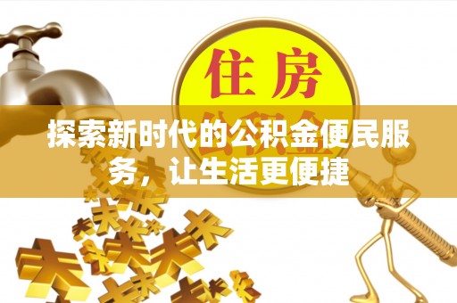 嘉黎探索新时代的公积金便民服务，让生活更便捷
