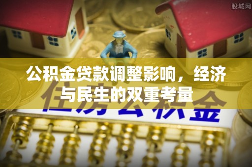 嘉黎公积金贷款调整影响，经济与民生的双重考量