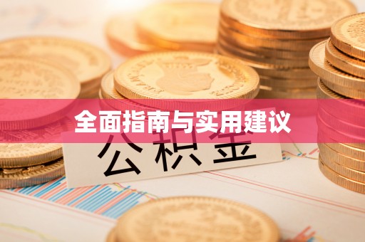 嘉黎全面指南与实用建议