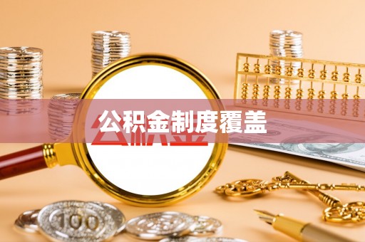 嘉黎公积金制度覆盖
