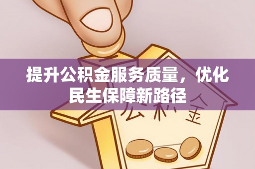嘉黎提升公积金服务质量，优化民生保障新路径