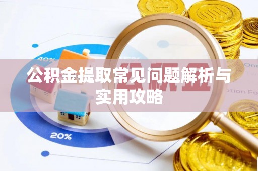 嘉黎公积金提取常见问题解析与实用攻略