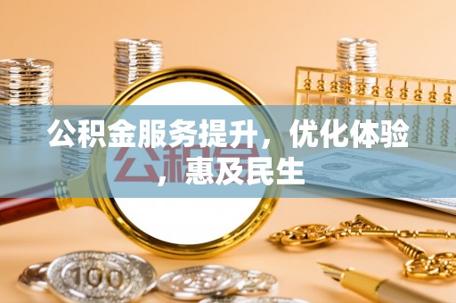 嘉黎公积金服务提升，优化体验，惠及民生