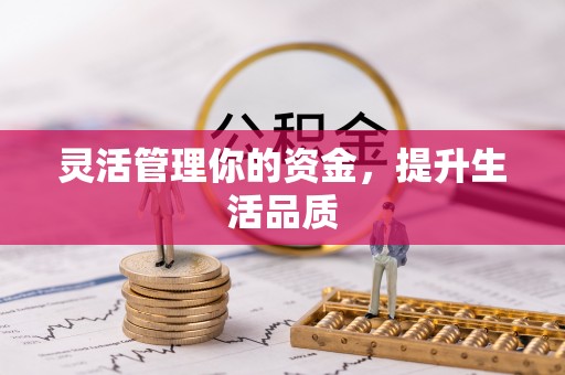 嘉黎灵活管理你的资金，提升生活品质