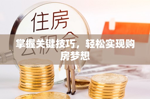嘉黎掌握关键技巧，轻松实现购房梦想