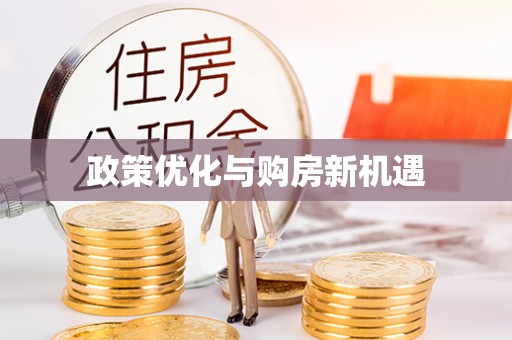 嘉黎政策优化与购房新机遇