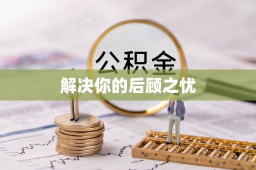 嘉黎解决你的后顾之忧