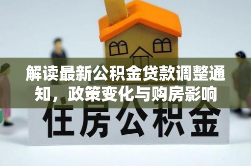嘉黎解读最新公积金贷款调整通知，政策变化与购房影响