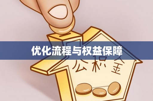 嘉黎优化流程与权益保障