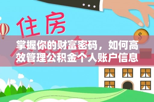 嘉黎掌握你的财富密码，如何高效管理公积金个人账户信息