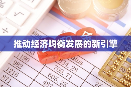 嘉黎推动经济均衡发展的新引擎
