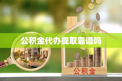嘉黎公积金代办提取靠谱吗