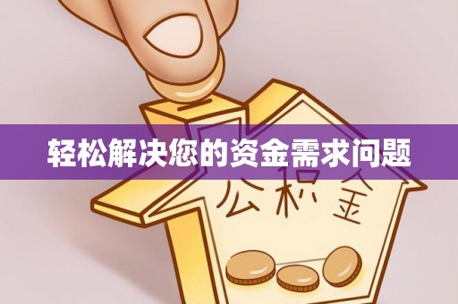 嘉黎轻松解决您的资金需求问题