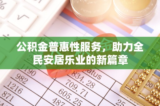 嘉黎公积金普惠性服务，助力全民安居乐业的新篇章
