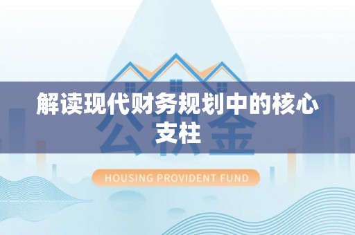 嘉黎解读现代财务规划中的核心支柱