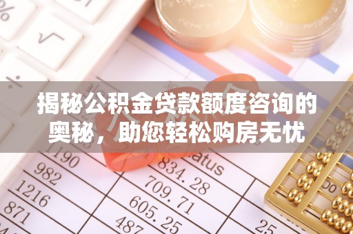 嘉黎揭秘公积金贷款额度咨询的奥秘，助您轻松购房无忧