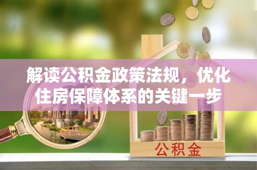 嘉黎解读公积金政策法规，优化住房保障体系的关键一步