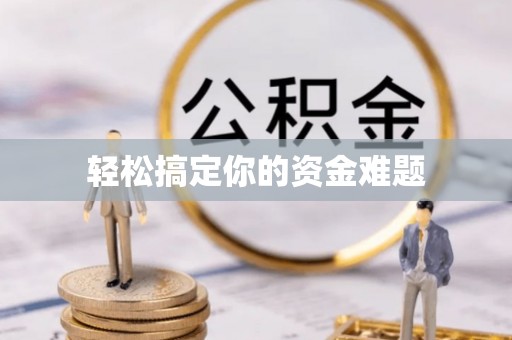 嘉黎轻松搞定你的资金难题