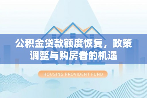 嘉黎公积金贷款额度恢复，政策调整与购房者的机遇