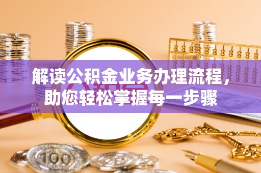嘉黎解读公积金业务办理流程，助您轻松掌握每一步骤