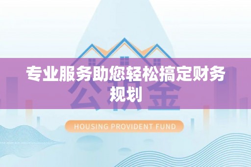 嘉黎专业服务助您轻松搞定财务规划