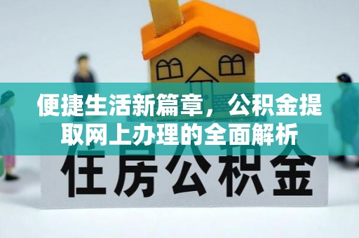 嘉黎便捷生活新篇章，公积金提取网上办理的全面解析