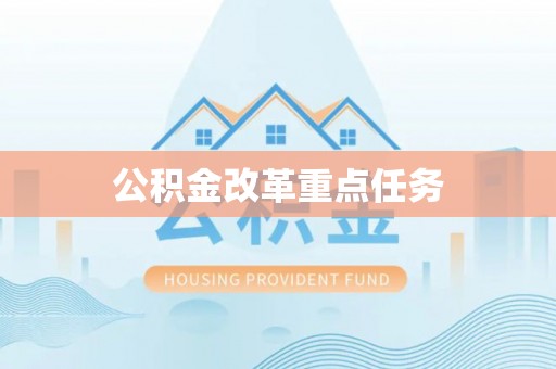 嘉黎公积金改革重点任务