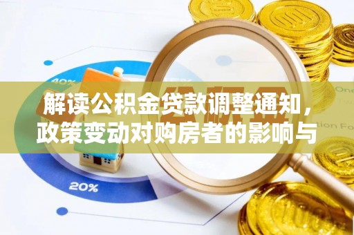 嘉黎解读公积金贷款调整通知，政策变动对购房者的影响与应对策略