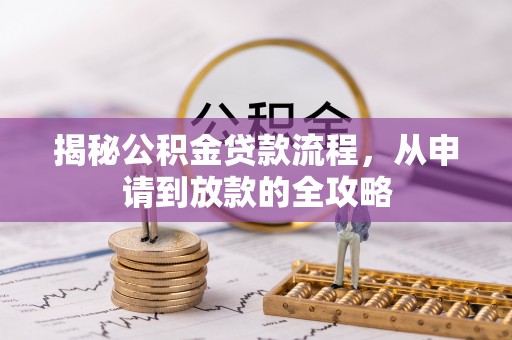 嘉黎揭秘公积金贷款流程，从申请到放款的全攻略