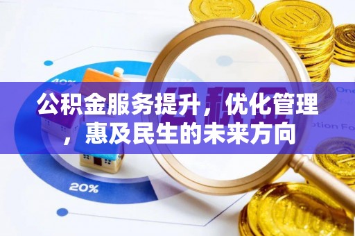嘉黎公积金服务提升，优化管理，惠及民生的未来方向