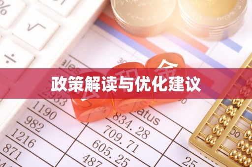嘉黎政策解读与优化建议