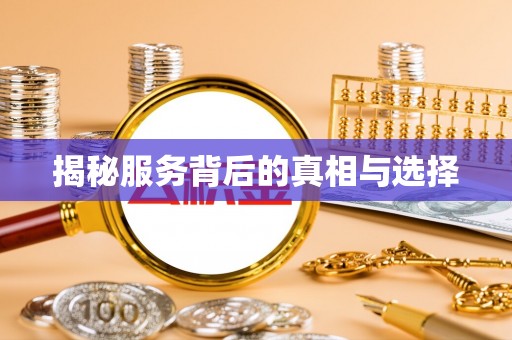 嘉黎揭秘服务背后的真相与选择