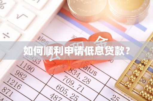 嘉黎如何顺利申请低息贷款？
