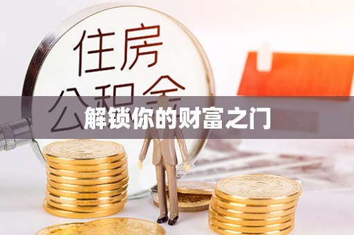 嘉黎解锁你的财富之门