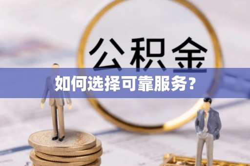 嘉黎如何选择可靠服务？
