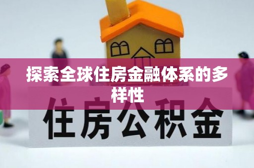 嘉黎探索全球住房金融体系的多样性