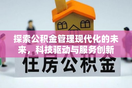 嘉黎探索公积金管理现代化的未来，科技驱动与服务创新