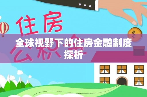 嘉黎全球视野下的住房金融制度探析