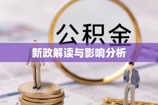 嘉黎新政解读与影响分析