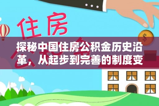 嘉黎探秘中国住房公积金历史沿革，从起步到完善的制度变迁
