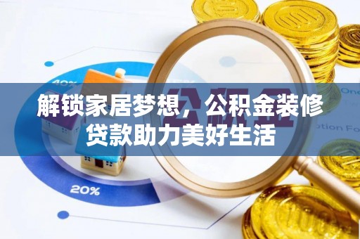 嘉黎解锁家居梦想，公积金装修贷款助力美好生活