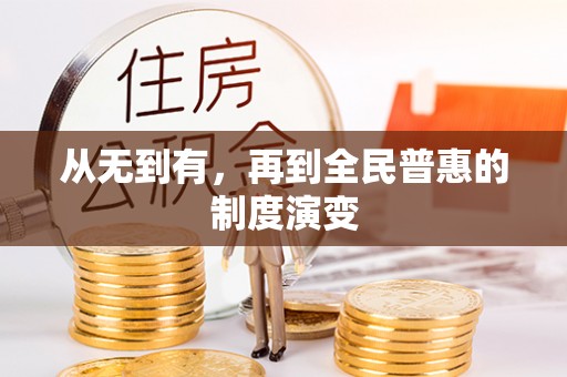 嘉黎从无到有，再到全民普惠的制度演变