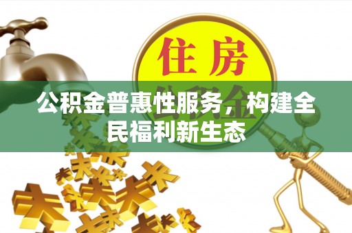 嘉黎公积金普惠性服务，构建全民福利新生态