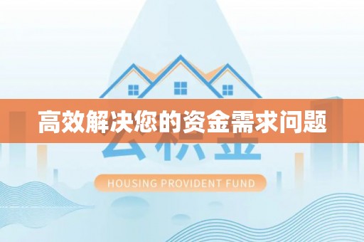 嘉黎高效解决您的资金需求问题