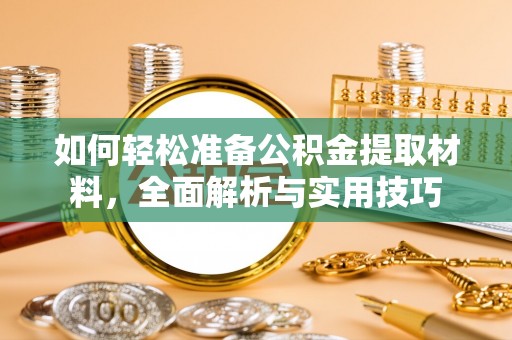 嘉黎如何轻松准备公积金提取材料，全面解析与实用技巧