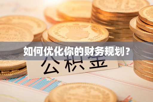 嘉黎如何优化你的财务规划？