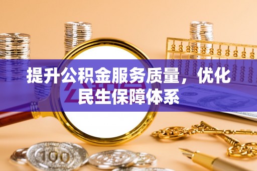 嘉黎提升公积金服务质量，优化民生保障体系
